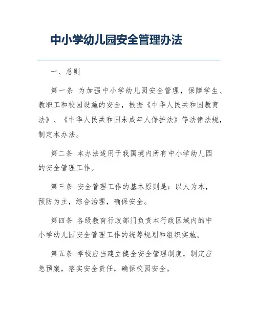 中小学幼儿园安全管理办法