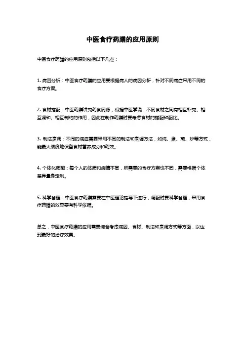 中医食疗药膳的应用原则