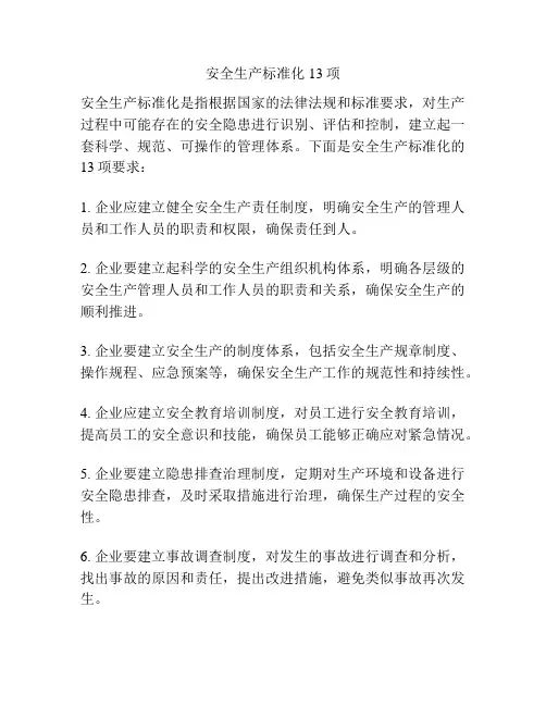 安全生产标准化13项