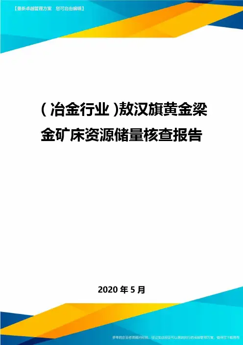 (冶金行业)敖汉旗黄金梁金矿床资源储量核查报告