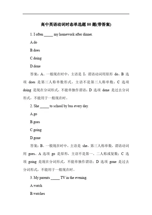 高中英语动词时态单选题80题(带答案)