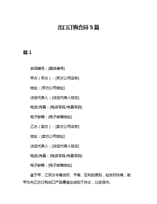 出口订购合同5篇