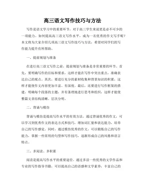 高三语文写作技巧与方法