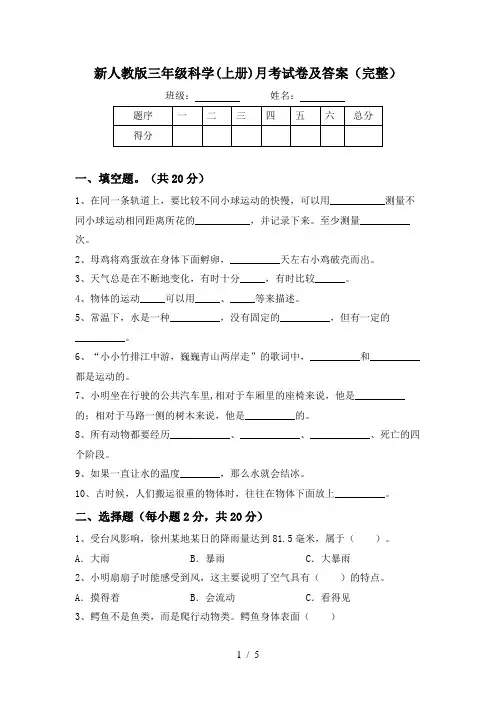 新人教版三年级科学(上册)月考试卷及答案(完整)