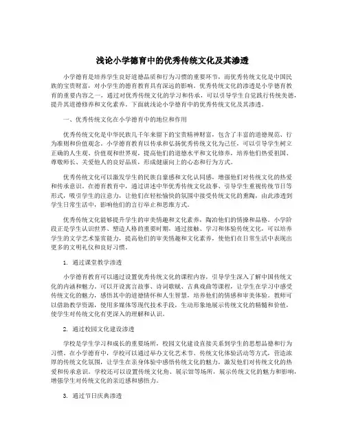 浅论小学德育中的优秀传统文化及其渗透
