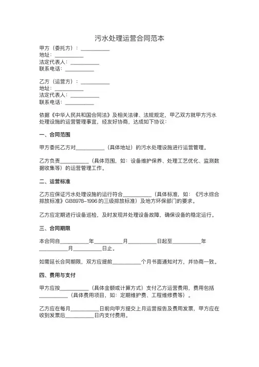 污水处理运营合同范本