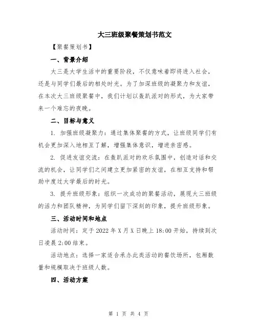 大三班级聚餐策划书范文