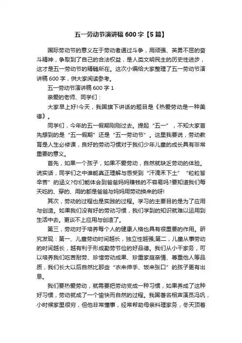 五一劳动节演讲稿600字【5篇】