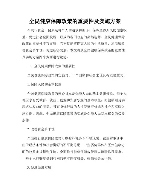 全民健康保障政策的重要性及实施方案