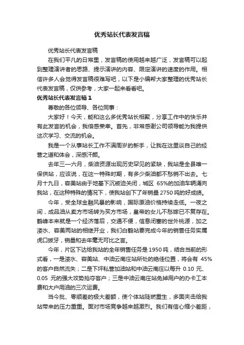 优秀站长代表发言稿