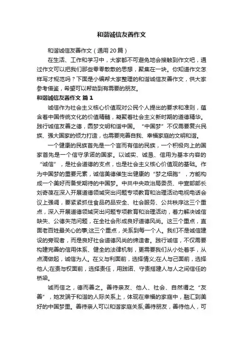 和谐诚信友善作文（通用20篇）