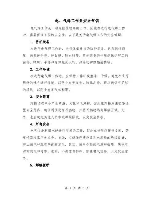 电、气焊工作业安全常识(三篇)