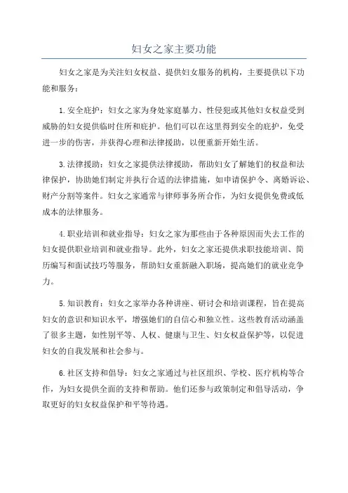 妇女之家主要功能