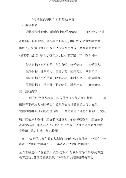 (完整版)传承红色基因活动方案