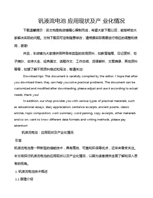 钒液流电池 应用现状及产 业化情况