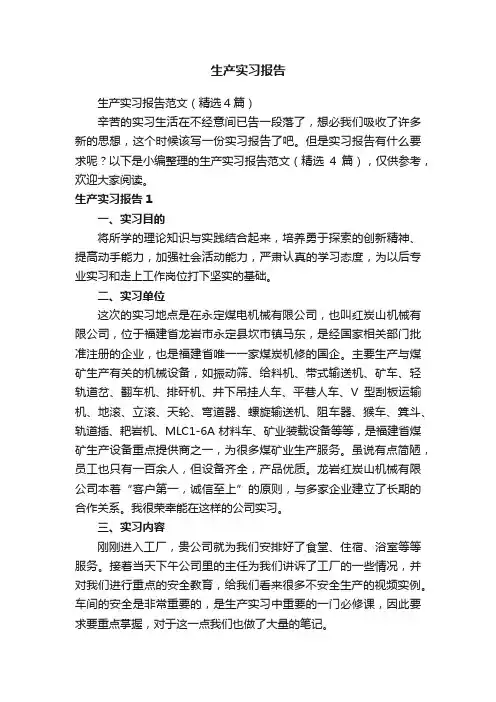 生产实习报告范文（精选4篇）
