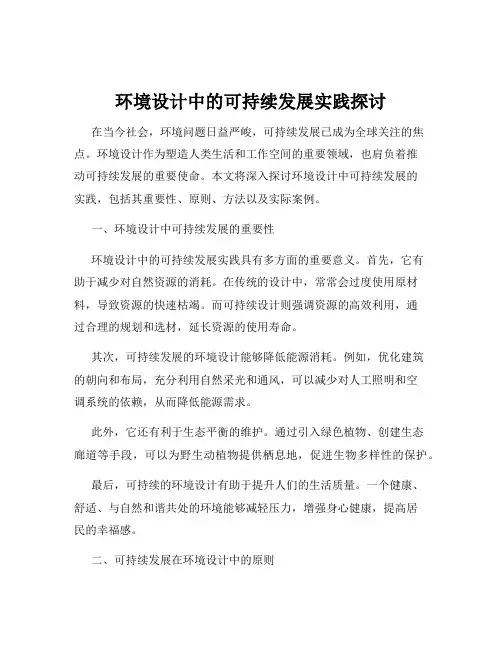 环境设计中的可持续发展实践探讨