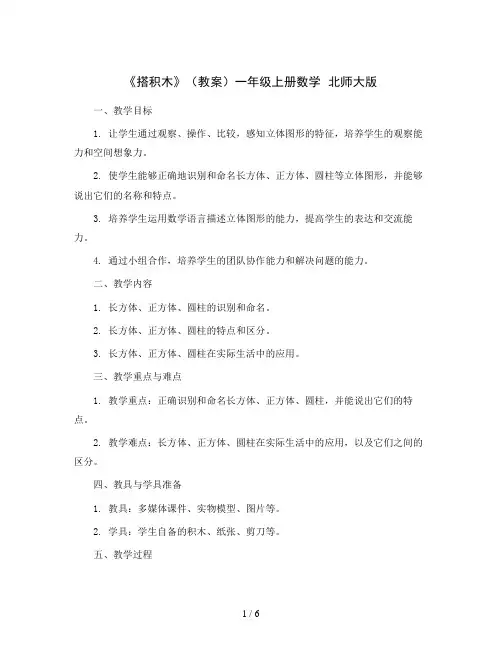 《搭积木》(教案)一年级上册数学  北师大版