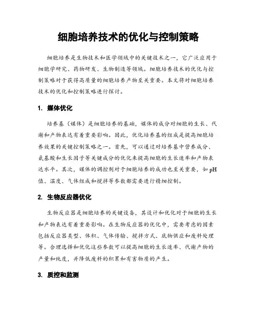 细胞培养技术的优化与控制策略