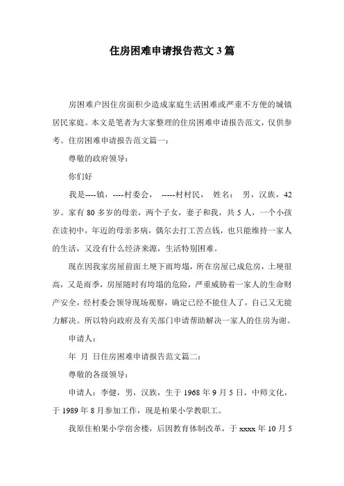 住房困难申请报告范文3篇