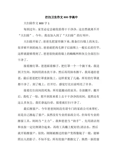 打扫卫生作文800字高中