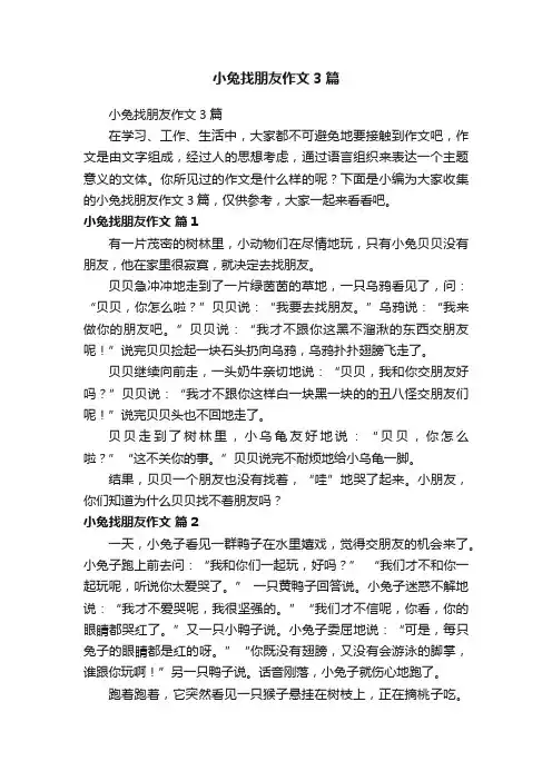 小兔找朋友作文3篇