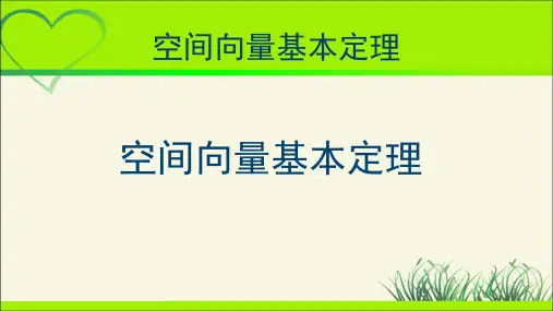 《空间向量基本定理》示范公开课教学PPT课件【高中数学】
