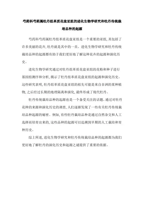 芍药科芍药属牡丹组革质花盘亚组的进化生物学研究和牡丹传统栽培品种的起源