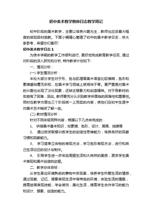 初中美术教学教师日志教学周记
