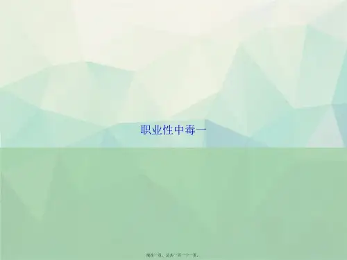 职业性中毒一讲课文档