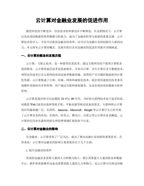 云计算对金融业发展的促进作用