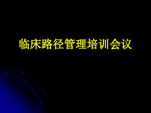 临床路径管理培训会议PPT医学课件