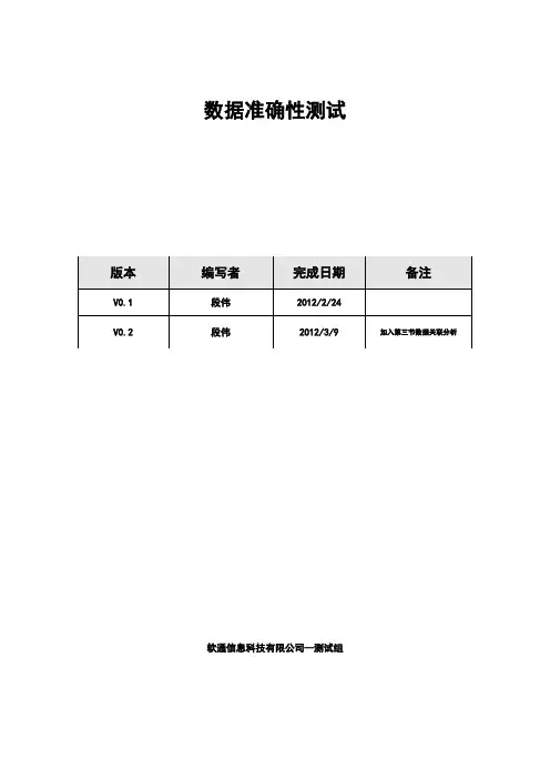 软件测试---数据准确性的测试方法