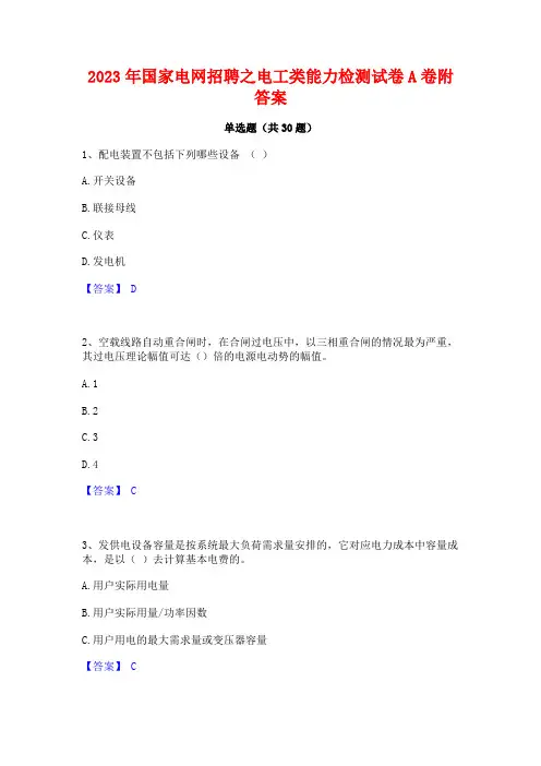 2023年国家电网招聘之电工类能力检测试卷A卷附答案