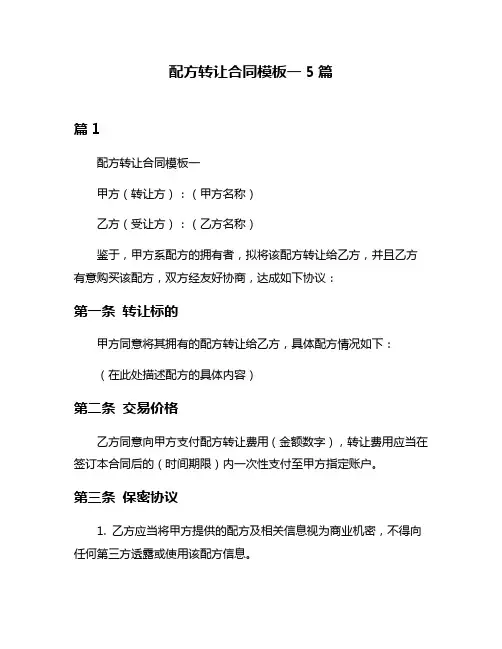 配方转让合同模板一5篇