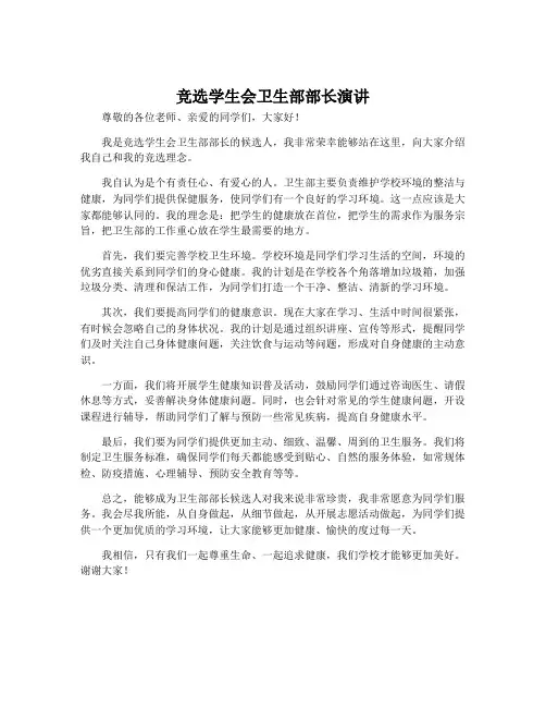 竞选学生会卫生部部长演讲