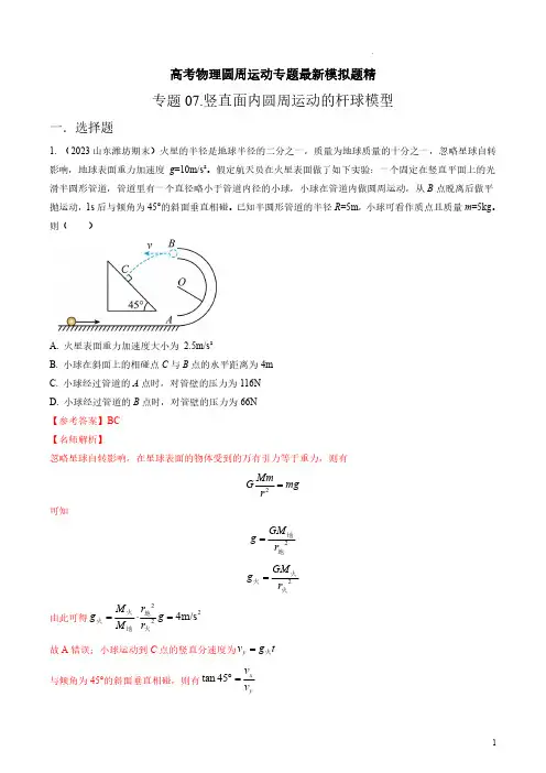 2023年高考物理圆周运动最新模拟题精练-竖直面内圆周运动的杆球模型(解析版)
