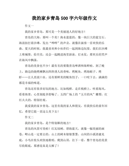我的家乡青岛500字六年级作文