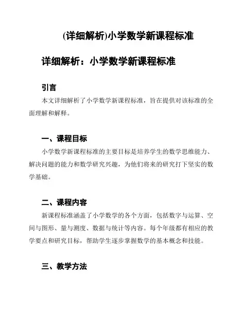 (详细解析)小学数学新课程标准