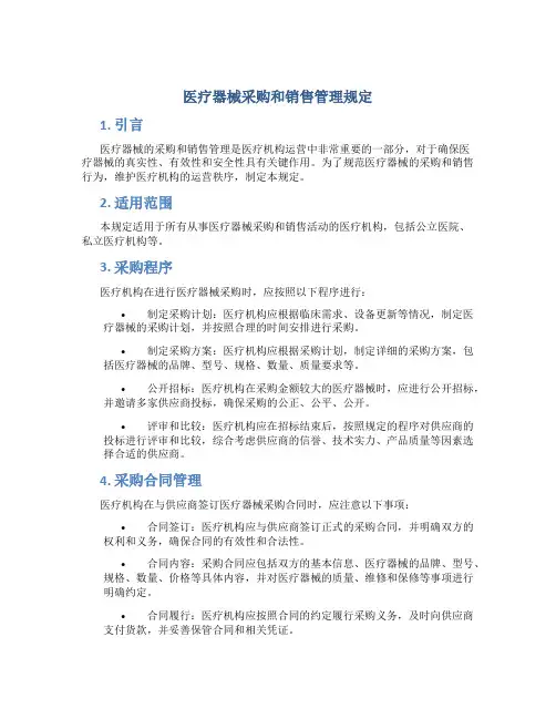 医疗器械采购和销售管理规定