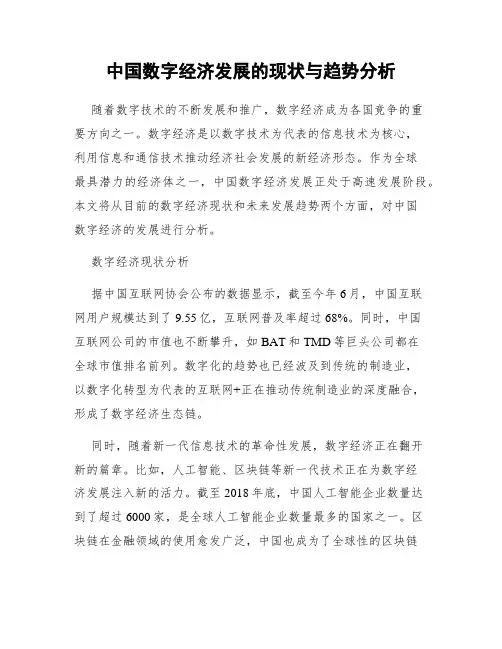 中国数字经济发展的现状与趋势分析