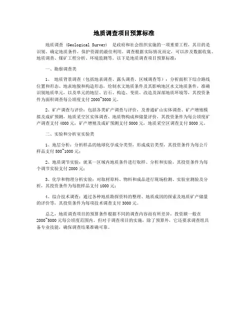 地质调查项目预算标准