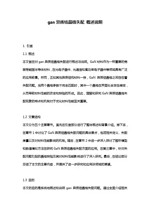 gan异质结晶格失配_概述说明