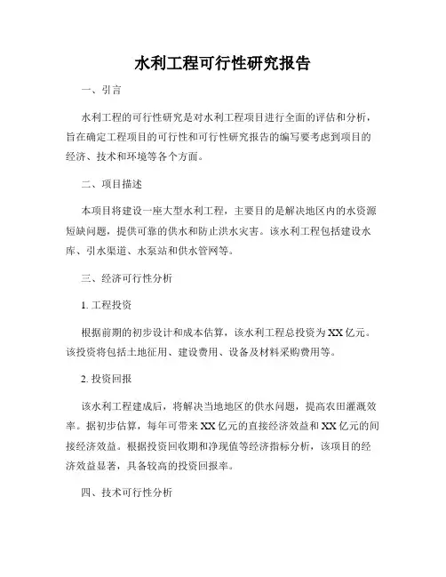 水利工程可行性研究报告