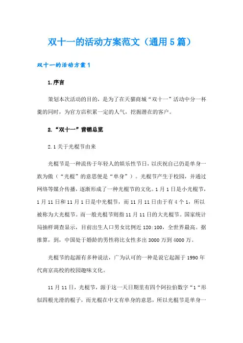 双十一的活动方案范文(通用5篇)