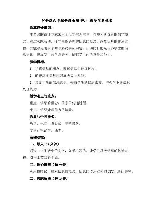 沪科版九年级物理全册19.1感受信息教案