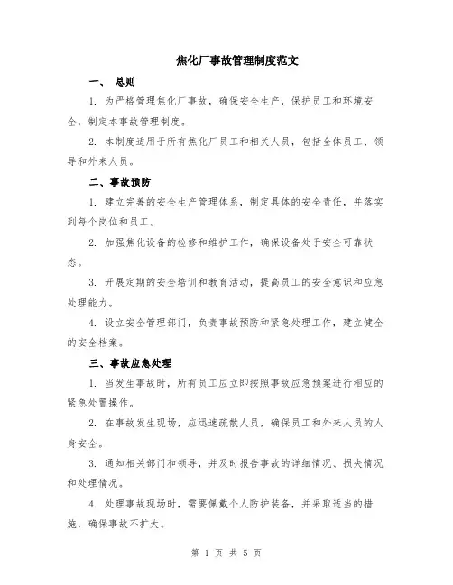 焦化厂事故管理制度范文（二篇）