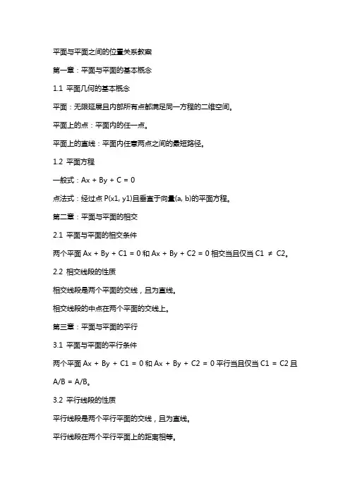 平面与平面之间的位置关系教案