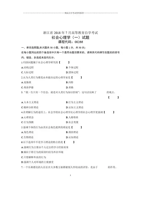 (全新整理)7月全国自考社会心理学(一)试卷及答案解析