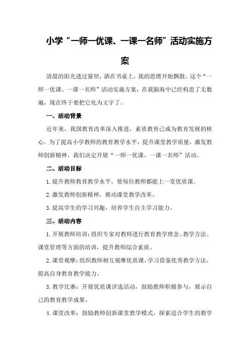小学“一师一优课、一课一名师”活动实施方案